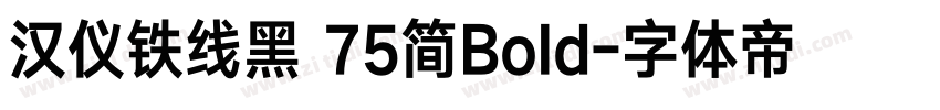 汉仪铁线黑 75简Bold字体转换